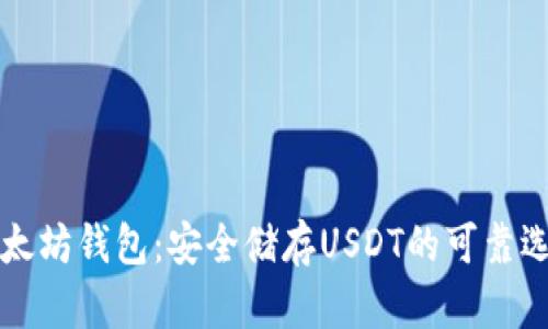 以太坊钱包：安全储存USDT的可靠选择