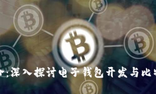 未来支付的革命：深入探讨电子钱包开发与比特币的完美结合