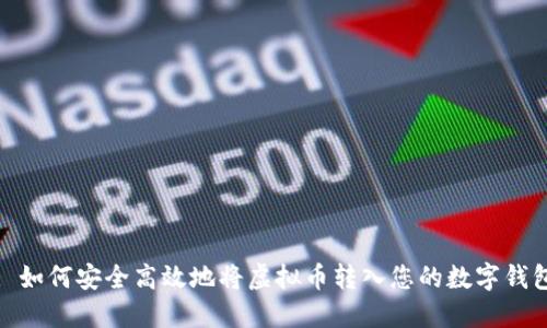 : 如何安全高效地将虚拟币转入您的数字钱包