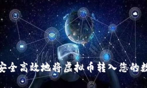: 如何安全高效地将虚拟币转入您的数字钱包