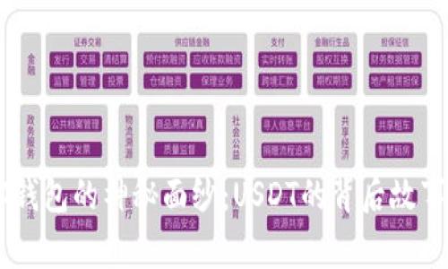 揭开IM钱包的神秘面纱：USDT的背后故事与应用