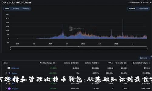 如何选择和管理比特币钱包：从基础知识到最佳实践