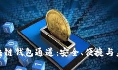 探索区块链钱包通道：安全、便捷与未来趋势