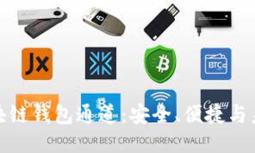 探索区块链钱包通道：安全、便捷与未来趋势
