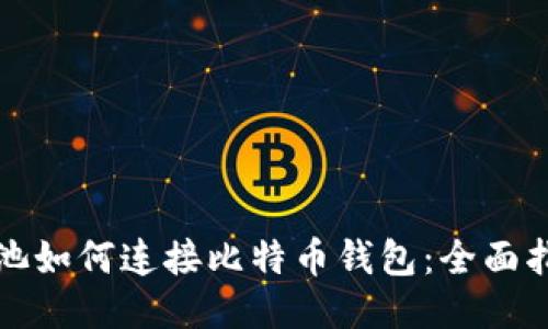 矿池如何连接比特币钱包：全面指南