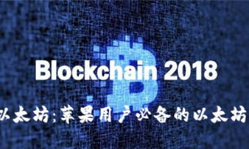 为：轻松掌握以太坊：苹果用户必备的以太坊钱包下载指南