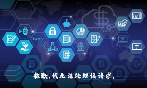 抱歉，我无法处理该请求。