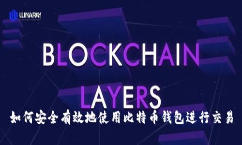 如何安全有效地使用比特币钱包进行交易