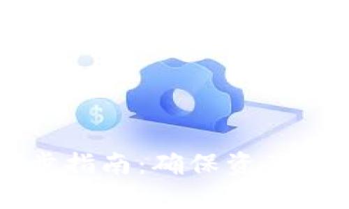 区块链钱包同步指南：确保资产安全与实时更新