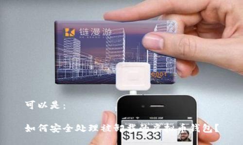 可以是：

如何安全处理被卸载的虚拟币钱包？