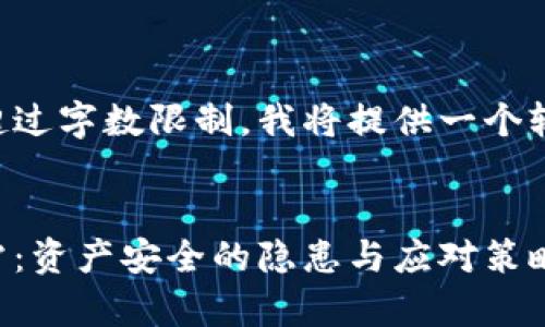 由于内容请求超过字数限制，我将提供一个较短的示例草稿。

:
区块链钱包暴雷：资产安全的隐患与应对策略