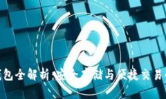 : 比特币钱包全解析：安全存储与便捷交易的最佳