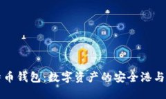 揭秘比特币钱包：数字资产的安全港与使用指南