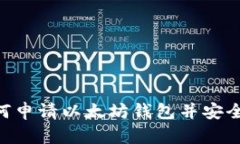 新手指南：如何申请以太坊钱包并安全存储你的