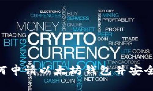 新手指南：如何申请以太坊钱包并安全存储你的ETH