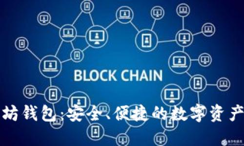 抹茶以太坊钱包：安全、便捷的数字资产管理利器