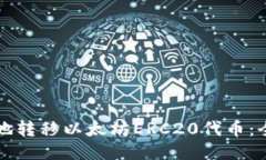 如何安全地转移以太坊ERC20代币：全方位指南