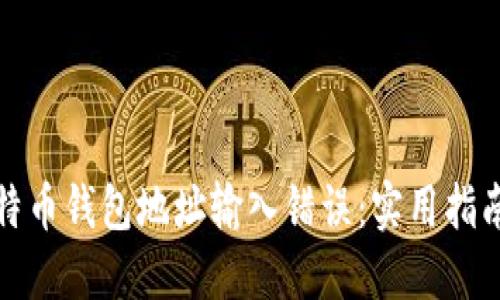 如何避免比特币钱包地址输入错误：实用指南与解决方案