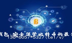 库神钱包：安全保管比特币的最佳选择