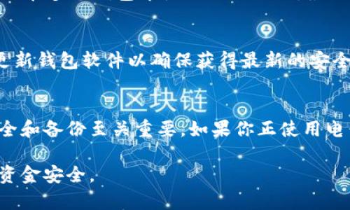 : 如何安全导入比特币钱包私钥并保护你的数字资产

bianqiangci比特币钱包, 私钥导入, 数字资产保护/bianqiangci

比特币作为一种去中心化的数字货币，其安全性和便捷性使得越来越多的人选择投资比特币。而比特币钱包是存储、管理比特币的重要工具，其中私钥对于用户的数字资产安全至关重要。私钥是控制和管理比特币的唯一凭证，任何人只要拥有私钥就可以访问对应的比特币钱包。因此，学习如何安全导入和管理比特币钱包的私钥，是每个投资者必须掌握的技能。

比特币私钥的基础知识
在深入私钥导入流程之前，了解比特币私钥的基础知识至关重要。比特币使用公钥密码学，其中每个用户都有一对密钥：公钥和私钥。公钥可以看作是你的银行账号，任何人都可以将比特币发送到这个地址；而私钥则像是你的密码，只有拥有私钥的人才能使用和管理对应的比特币。

私钥一般以64个十六进制字符的形式存在，用户必须妥善保管，避免泄露。同时，私钥的生成和管理要遵循高标准的安全实践，因为一旦被他人获取，投资者的比特币将面临失窃的风险。

比特币钱包私钥导入的必要性
导入私钥的主要原因有几个方面。首先，许多人选择在不同的钱包之间进行资金转移，比如从交易平台转移到私有钱包，以提升资金的安全性。其次，用户可能需要在重新安装钱包软件或更换设备时导入历史私钥，以确保继续访问他们的比特币。这些操作虽然听起来简单，但每一步都要非常谨慎，以防止资金丢失。

导入比特币私钥的步骤
下面我们将详细介绍如何导入比特币私钥的步骤，确保你能够顺利、安全地完成这一过程。

strong第一步：选择合适的钱包/strong
在导入私钥之前，你需要选择一个合适的比特币钱包。市场上存在多种比特币钱包，包括桌面钱包、手机钱包、硬件钱包和在线钱包。其中，硬件钱包被认为是最安全的选择，因为它们将私钥保存在离线状态，极大降低了被黑客攻击的风险。

strong第二步：找到导入私钥的选项/strong
一旦你选择了合适的钱包，打开钱包软件，寻找“导入私钥”或者“恢复钱包”之类的选项。这通常在设置或钱包管理的菜单中能够找到。

strong第三步：输入私钥/strong
点击导入私钥选项后，钱包会要求你输入私钥。在确保环境安全的前提下，仔细输入你的私钥。这里需要注意的是，私钥是非常敏感的信息，不应在公共场合或者未经授权的设备上进行操作，以避免潜在的安全风险。

strong第四步：确认导入/strong
输入私钥后，钱包会要求你确认操作。在这一过程中，确保再次检查私钥的准确性。正确无误后，点击确认，等待钱包完成私钥导入。

strong第五步：检查资金/strong
导入操作完成后，你应该能够在钱包中查看你的比特币余额。确保余额与预期一致，以确保导入成功。如有问题，及时查阅钱包支持文档或寻求专业援助。

保护比特币私钥的最佳实践
在导入私钥后，保护私钥同样重要。以下是一些最佳实践，帮助你妥善管理私钥，确保数字资产的安全：

strong1. 冷存储/strong
将私钥保存在离线环境中，避免存储在联网设备上。使用硬件钱包或纸质形式保存私钥，确保无网络连接的情况下访问比特币。

strong2. 备份私钥/strong
备份私钥是避免数据丢失的重要措施。可以选择将私钥写在纸上，保存在安全的地方，以及使用加密工具进行数字备份。务必确保备份的安全性，因为备份文件同样需要严格保密。

strong3. 使用强密码/strong
对于钱包本身，使用强壮且独特的密码保护你的钱包账户。此外，启用双重认证（2FA）功能，这能提供额外的安全层面。

strong4. 小心钓鱼网站/strong
互联网上存在大量钓鱼网站，骗子可能会试图获取你的私钥信息。在输入私钥或密码时，务必确认网站的真实性，确保访问的是官方网站或值得信赖的平台。

常见问题解答

问题1：导入私钥是否会导致比特币丢失？
导入私钥本身并不会导致比特币丢失，但是操作过程中出现的失误可能会影响到资产的安全。例如，错误输入私钥、将私钥暴露给不安全的环境等都可能导致比特币的失窃。因此，用户在导入私钥时应确保准确性和环境安全。

问题2：我能在多个钱包中使用同一个私钥吗？
是的，您可以在多个钱包中使用同一个私钥。然而，这样做的风险在于，如果其中一个钱包被攻破，攻击者将能够访问所有其他使用相同私钥的钱包。因此，尽可能避免在多个钱包中使用相同私钥，最好为每个钱包生成新的私钥。

问题3：如何知道我的比特币钱包是否安全？
检查钱包的安全性可以从多个维度入手。例如，选择信誉良好的钱包提供商，查看其使用者的评价和反馈；确认钱包是否具备多重签名、双重认证等安全功能；定期更新钱包软件以确保获得最新的安全补丁。同时，确保私钥的存储也要遵循最佳的安全实践。

问题4：如果我遗失了私钥怎么办？
如果你丢失了私钥，便无法访问与之关联的比特币。比特币的去中心化特性意味着没有任何第三方或机构能够帮助恢复丢失的私钥和比特币。因此，确保私钥的安全和备份至关重要。如果你正使用电子形式保存私钥，建议使用强加密和安全的存储解决方案，以防止意外丢失。

通过以上分析，我们了解到，比特币私钥的导入和管理的重要性以及保护数字资产的各种措施。希望每一位比特币投资者都能够充分认识到这一点，以保障自身的资金安全。