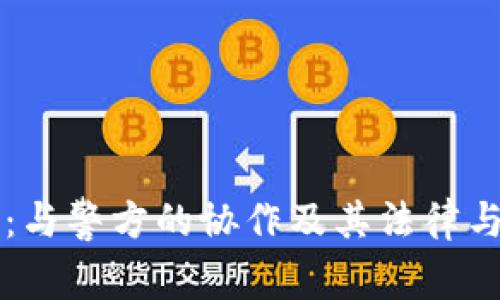 比特币钱包：与警方的协作及其法律与安全性分析