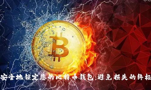 如何安全地锁定您的比特币钱包：避免损失的终极指南