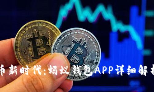 解锁数字货币新时代：蚂蚁钱包APP详细解析与使用指南