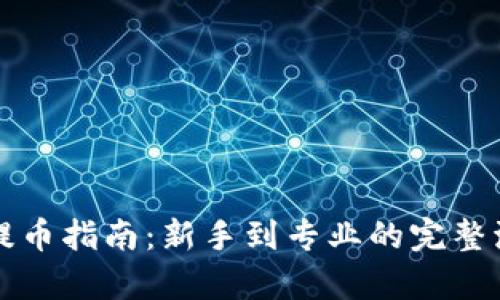 比特币提币指南：新手到专业的完整流程解析