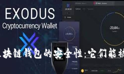 : 揭秘区块链钱包的安全性：它们能被破解吗？