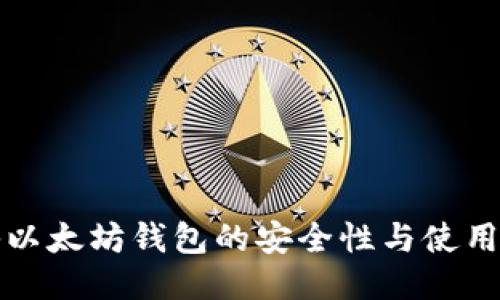 揭秘以太坊钱包的安全性与使用技巧