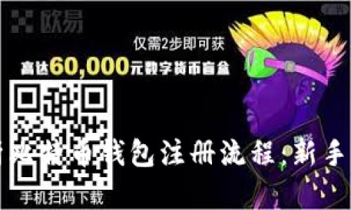 全面解析比特币钱包注册流程：新手必读指南