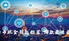 比特币现金钱包推荐：哪款最适合你？