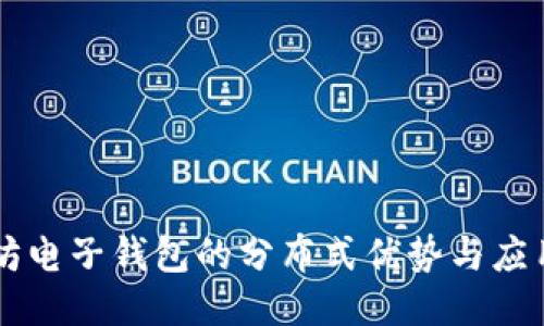 以太坊电子钱包的分布式优势与应用探索
