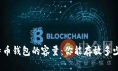 探索比特币钱包的容量：你能存放多少比特币？