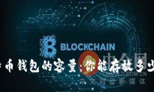 探索比特币钱包的容量：你能存放多少比特币？