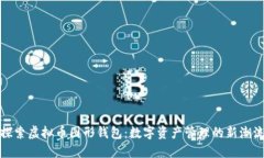 探索虚拟币图形钱包：数字资产管理的新潮流