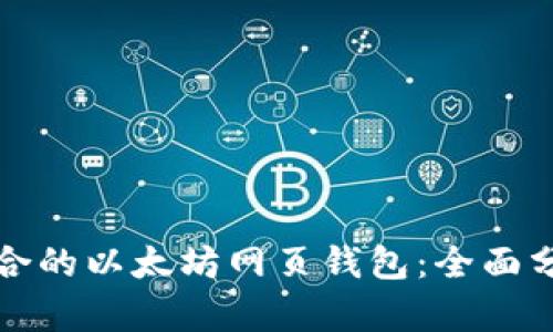 选择最适合的以太坊网页钱包：全面分析与推荐