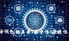  开拓虚拟币钱包的未来：安全性、便捷性与投资