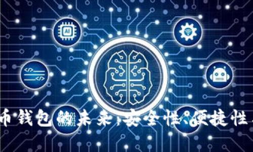  开拓虚拟币钱包的未来：安全性、便捷性与投资机会