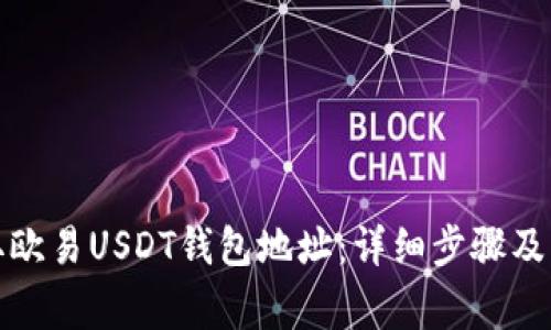 如何获取欧易USDT钱包地址：详细步骤及注意事项