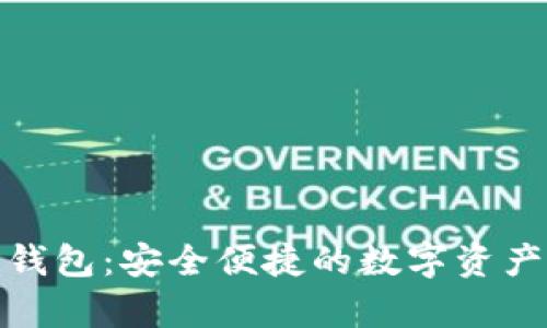 泰勒区块链钱包：安全便捷的数字资产管理新选择