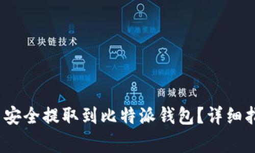 : 如何将FIL币安全提取到比特派钱包？详细指南与注意事项
