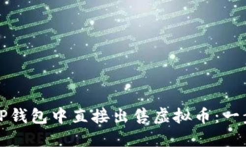 如何在TP钱包中直接出售虚拟币：一步步指南