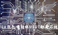  为什么在TRX钱包中转账USDT却看不到？真相解析！