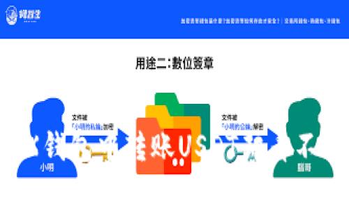  为什么在TRX钱包中转账USDT却看不到？真相解析！
