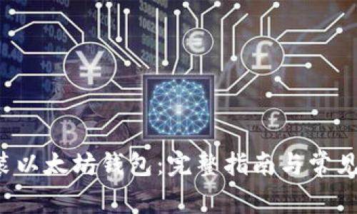  轻松安装以太坊钱包：完整指南与常见问题解析