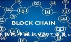 如何在TP钱包中授权USDT交易：详细指南