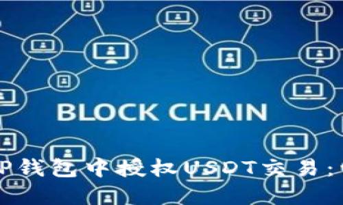 如何在TP钱包中授权USDT交易：详细指南