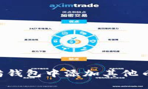 如何在以太坊钱包中添加其他币种：全面指南