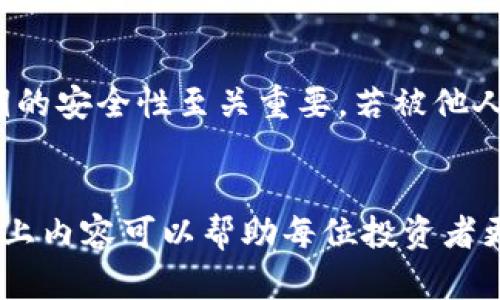 /USDT冷钱包交易指南：安全、高效的数字资产管理之道/

USDT, 冷钱包, 数字资产/guanjianci

引言
随着数字货币市场的迅猛发展，USDT（Tether）作为一种与美元保持1:1锚定的稳定币，其使用频率和重要性日益增加。为了保障资产的安全性，越来越多的投资者开始关注数字货币的冷钱包交易。本文将详细探讨USDT冷钱包的交易方式，以及如何安全、有效地管理你的数字资产。

什么是USDT冷钱包？
冷钱包是一种离线存储加密货币的方式，它与互联网隔离，可以大幅度降低黑客攻击的风险。USDT冷钱包则是专门用于存储USDT的冷钱包，其作用在于提供一个安全的环境来保存这种稳定币。冷钱包种类繁多，包括硬件钱包、纸钱包等，它们各有优缺点，但共同之处在于安全性极高。

USDT冷钱包的优势
在讨论冷钱包交易之前，我们首先要明确其优势：
ul
    listrong安全性：/strong冷钱包不与网络连接，降低了被黑客攻击的风险。这使得用户资产更安全，尤其是在市场波动和网络安全事件频发的情况下。/li
    listrong长期存储：/strong适合长期持有的投资者，无需频繁进行在线交易，可以有效避免因市场波动而产生的不必要损失。/li
    listrong简单易用：/strong很多冷钱包设计用户友好，便于初学者使用。/li
/ul

如何创建和使用USDT冷钱包？
创建和使用USDT冷钱包的步骤并不复杂，以下是逐步指导：
ol
    listrong选择冷钱包类型：/strong选择适合您的冷钱包类型是第一步。如果您更倾向于硬件钱包，可以选择Trezor、Ledger等知名品牌。如果希望更灵活，可以考虑纸钱包。/li
    listrong生成钱包地址：/strong使用选择的钱包工具生成USDT的存储地址，务必确保生成过程是在安全、私密的环境中进行的。/li
    listrong转账USDT至冷钱包：/strong将您在交易所或热钱包中的USDT转移到冷钱包地址，确保确认交易无误。/li
    listrong保存备份：/strong务必备份您的私钥和助记词，并将其保存至安全、隐秘的地方，防止丢失。/li
/ol

USDT冷钱包如何进行交易？
冷钱包的交易过程与热钱包相比较为复杂，主要的步骤如下：
ol
    listrong将USDT从冷钱包转移到热钱包：/strong由于冷钱包不连接互联网，您需要先将所需交易数量的USDT转移到热钱包，以便进行交易。/li
    listrong进行交易：/strong在热钱包或者交易平台上进行USDT的买入或卖出操作，包括设置价格、数量等信息。/li
    listrong交易完成后：/strong根据需要，可以将获利或剩余的USDT再转回冷钱包，以保证资产安全。/li
/ol

如何保证冷钱包交易的安全性？
进行冷钱包交易时，安全性是重中之重。以下是一些保证交易安全的建议：
ul
    listrong保持软件更新：/strong若使用硬件钱包，确保其固件和软件始终保持最新，避免安全漏洞。/li
    listrong定期审计：/strong定期检查您的资产和交易历史，以监控任何可疑活动。/li
    listrong安全意识：/strong不要轻易相信网上的“钓鱼”信息，任何要求您提供私钥的请求都应引起警惕。/li
/ul

常见问题

Q1：冷钱包和热钱包的主要区别是什么？
冷钱包与热钱包的主要区别体现在安全性和易用性上。冷钱包由于不与互联网连接，提供了更高的安全性，适合长期持有大额资产。而热钱包则属于在线钱包，更加灵活易用，适合频繁交易。然而，热钱包容易受到网络攻击，安全性相对较低。因此，用户应根据自身交易习惯及资产规模来选择合适的存储方式。

Q2：如何选择适合自己的USDT冷钱包？
选用冷钱包时，用户应考虑多种因素，包括钱包的安全性、用户评价、功能等。目前市场上有多种类型的冷钱包，例如 Ledger、Trezor 等硬件钱包，或纸钱包等。建议用户在选择时，可以参考专业评测和用户反馈，并结合自己的实际需求做出选择。此外，也可考虑钱包的兼容性，例如是否支持多种币种，便于未来扩展和管理。

Q3：在冷钱包和热钱包之间转移USDT需要支付交易费用吗？
是的，在转移USDT时，用户需要支付网络交易费用。这些费用是由所使用的区块链网络（如以太坊、波场等）收取的，费率根据网络拥堵情况和交易优先级有所不同。一般来说，在网络繁忙时，交易费用可能会上涨，因此建议在费用较低的时段进行交易。此外，许多钱包服务提供商会在转账时提示用户预估的费用，让用户可以合理安排转账计划。

Q4：如果冷钱包丢失或损坏，如何恢复USDT？
冷钱包一般都会附带一组助记词或私钥，用户应妥善保存。若冷钱包丢失或损坏，可以通过恢复助记词或私钥的方式找回USDT。需要注意的是，助记词和私钥的安全性至关重要，若被他人获取，资产可能会面临严重风险。因此，用户应在安全、隐秘的环境中记录和保存这些信息。

总结
USDT冷钱包为用户提供了一个安全、高效的数字资产管理方式，通过合理的交易流程和技巧，用户能够在保证安全性的前提下灵活管理自己的资金。希望以上内容可以帮助每位投资者更好地理解USDT冷钱包交易及其安全性。